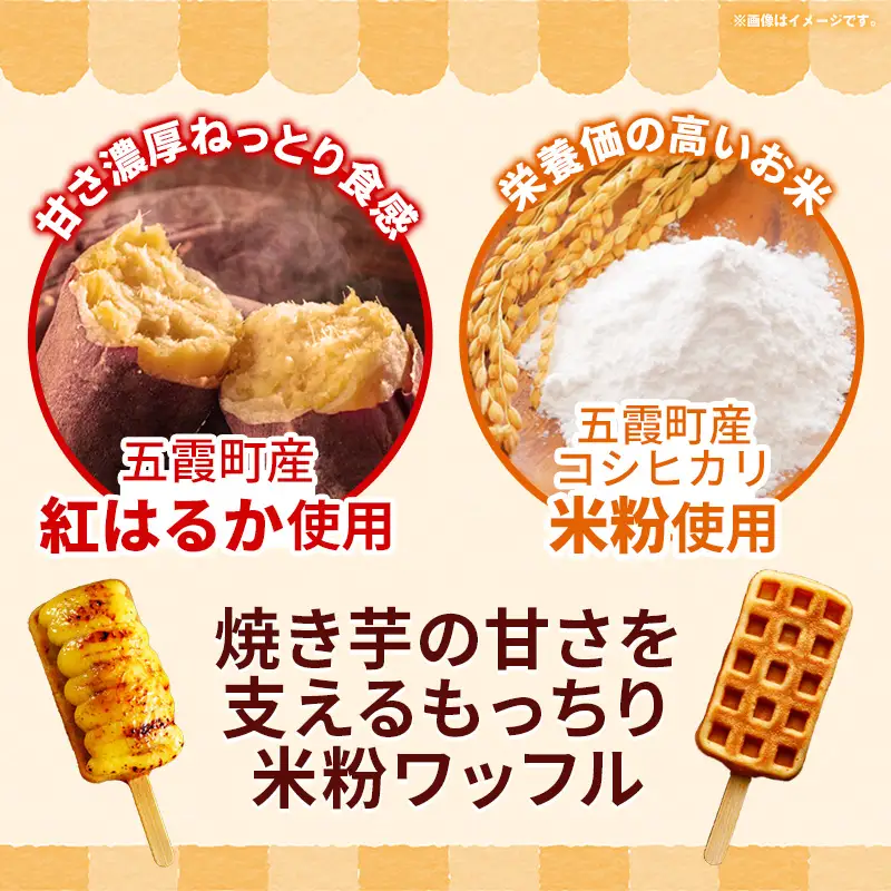すい〜とぽてッフル5本セット ／ 五霞町産 紅はるか使用 コシヒカリ 米粉 ワッフル カスタードクリーム ブリュレ 茨城県 五霞町