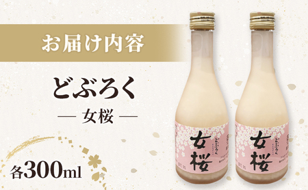 どぶろく（300ml）女桜2本セット  どぶろく ひとめぼれ 