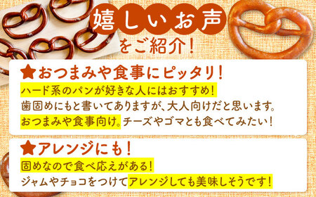 【12回定期便】 月替わりで楽しむ 米粉入り プレッツェル 亀山市 / くるくる・ベーグル / おやつ 冷凍 定期便[AMAT020]