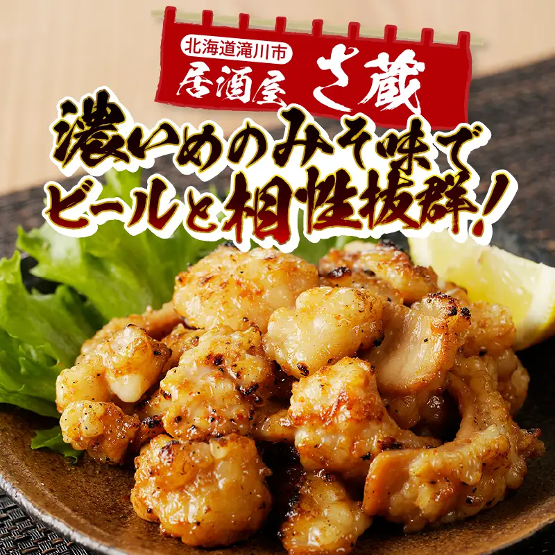 居酒屋さ蔵 牛シマチョウ300g×10袋 北海道 みそ 味噌 焼肉 ホルモン 濃厚 BBQ セット