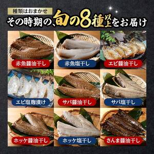 旬の干物 8種以上 おまかせセット 佐々木商店 干物 セット 詰合せセット 食べ比べ 岩手 三陸 山田町 職人仕込み 旬の魚 冷凍 焼くだけ お楽しみ 子供向け YD-1051