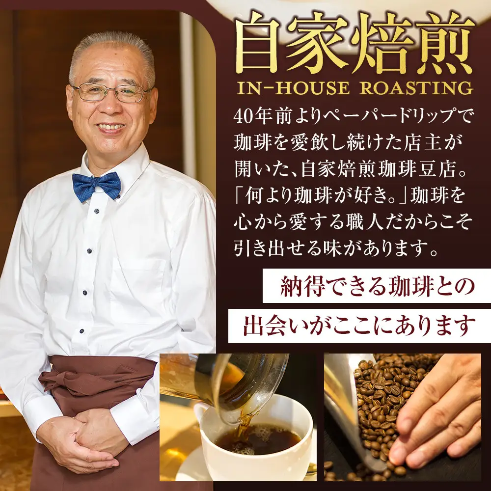 冷めても美味しく飲める珈琲を焙煎後1or2日の鮮度で発送する自家焙煎珈琲！【Cセット】＜豆＞
