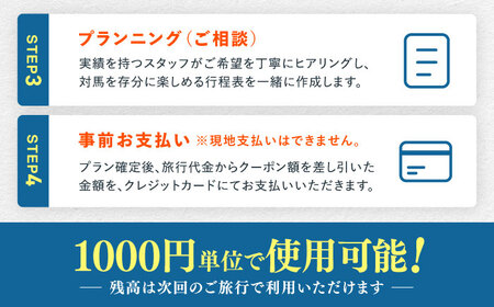 【現地コンシェルジュがサポート】 地域限定観光クーポン（1泊～）《対馬市》【対馬グリーン・ブルーツーリズム協会】[WDA001]