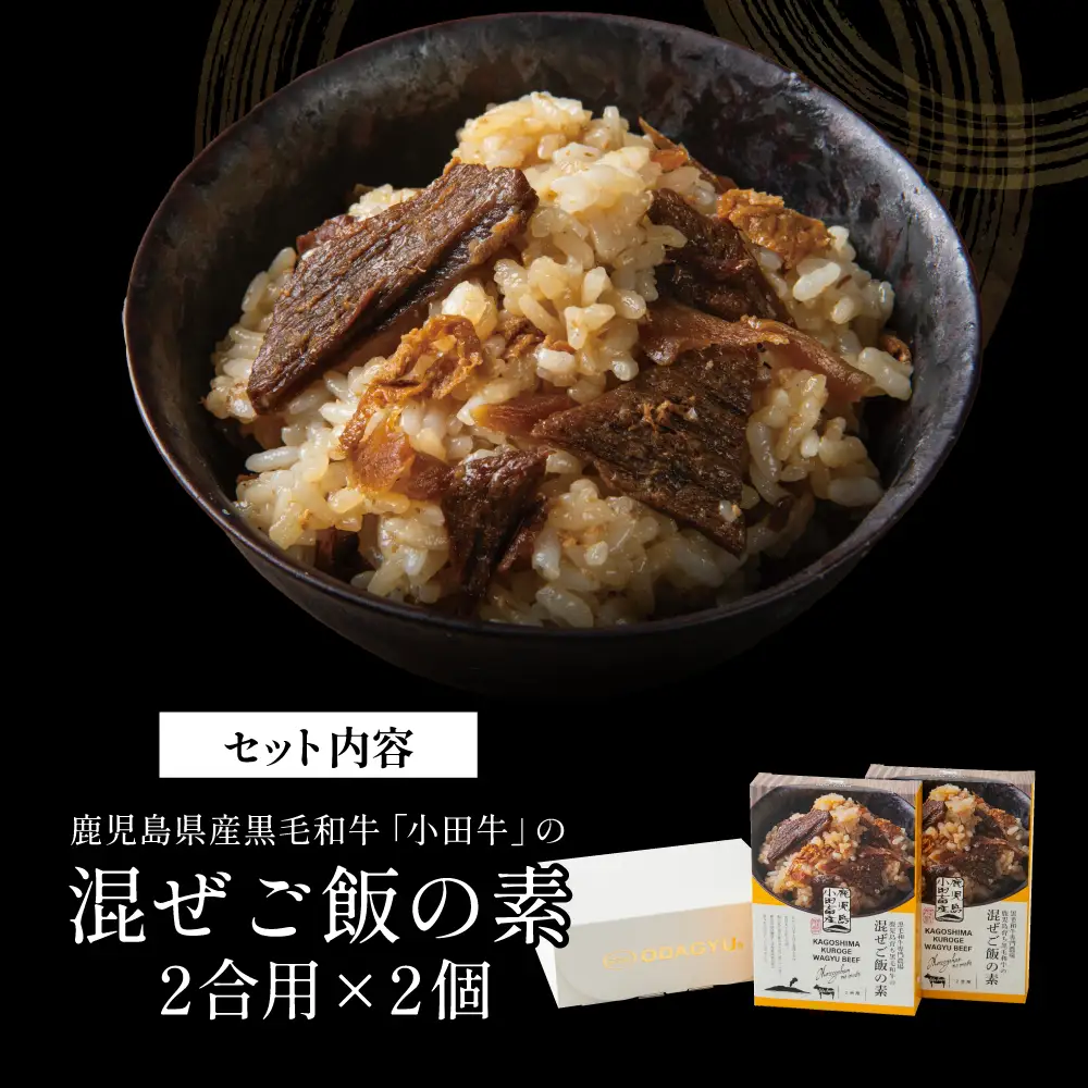 【プレミアムブランド】鹿児島県産黒毛和牛「小田牛」 混ぜご飯の素 2個（160g×2） 牛肉 お肉 惣菜 お惣菜 常温保存 簡単調理 湯煎 時短 おかず お弁当 おにぎり レトルト 和食 ご飯 2合用 牛ごぼう ギフト 贈答 贈り物 手土産 小田畜産 鹿児島県 南さつま市