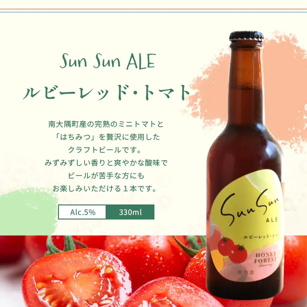 SunSunALE【ルビーレッド・トマト６本セット】 HF-2 ｜クラフトビール ビール 酒 ミニトマト トマト 小鈴 手作り はちみつ 人気 詰め合わせ ギフト香り 呑み 晩酌 贈り物 330ml 鹿児島県 南大隅町 Honey Forest Brewing