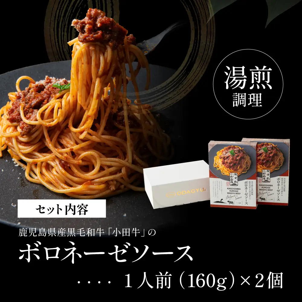 【プレミアムブランド】鹿児島県産黒毛和牛「小田牛」ボロネーゼソース 2個（160g×2） 牛肉 お肉 惣菜 お惣菜 常温保存 簡単調理 湯煎 時短 レトルト 洋食 パスタ ボロネーゼ ボロネーゼソース パスタソース ギフト 贈答 贈り物 手土産 小田畜産 鹿児島県 南さつま市