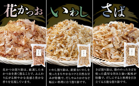 削り節 3種セット  花かつお削り節 いわし削り節 さば削り節 80g × 各1袋 山下鹿造商店 《30日以内に出荷予定(土日祝除く)》熊本県 荒尾市 出汁 だし 削り節 鰹節