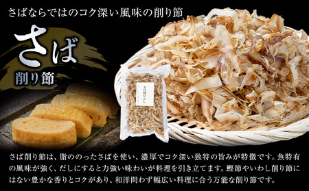 削り節 さば削り節 80g × 2袋 山下鹿造商店 《30日以内に出荷予定(土日祝除く)》熊本県 荒尾市 出汁 だし 削り節 鰹節