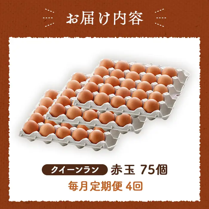 【毎月定期便】黄身がつかめる新鮮地たまご クイーンラン 赤玉 75個入り全4回 No.593
