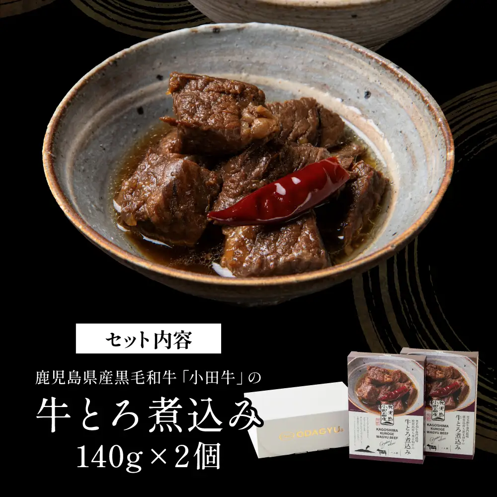 【プレミアムブランド】鹿児島県産黒毛和牛「小田牛」牛とろ煮込み 2個（140g×2） 牛肉 お肉 肉 常温保存 簡単調理 湯煎 惣菜 おかず おつまみ 丼 酒の肴 レトルト 和食 煮込み ギフト プレゼント 贈答用 小田畜産 鹿児島県 南さつま市