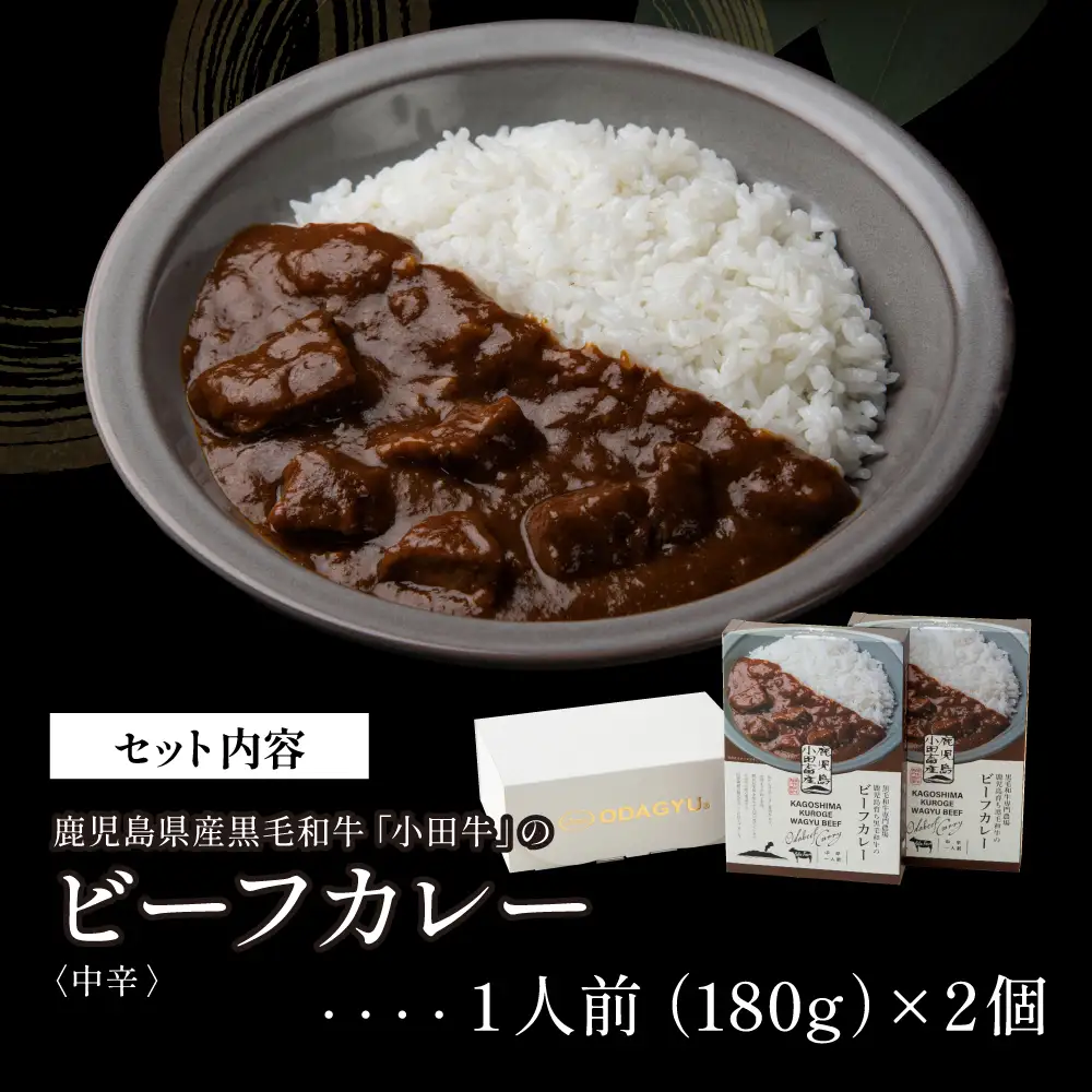【プレミアムブランド】鹿児島県産黒毛和牛「小田牛」ビーフカレー 2個（180g×2） 牛肉 お肉 肉 常温保存 簡単調理 時短 湯煎 おかず レトルト 洋食 カレーライス ビーフカレー レトルト黒毛和牛 和牛 ギフト プレゼント 贈答用 手土産 小田畜産 鹿児島県 南さつま市