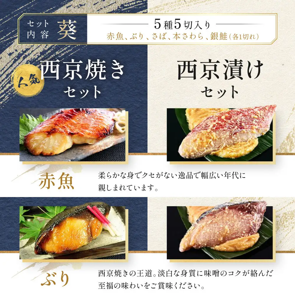 【雅幸胤】《期間限定5/31まで》【葵】5種5切詰め合わせ〈京の西京漬け〉｜京都 西京焼き専門店 料亭御用達 人気セット
