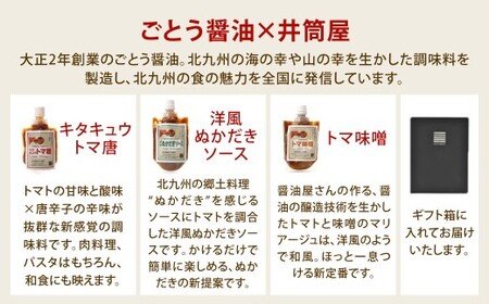 ごとう醤油×井筒屋「赤い冒険シリーズ」調味料3種ギフトセット 調味料 トマト ソース 味噌 料理 ギフト プレゼント 贈り物 福岡県 北九州市