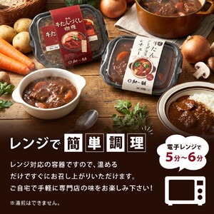 とろける柔らかさ！旭川加助製造・熟成牛たんデミグラスシチュー（冷凍）_05644