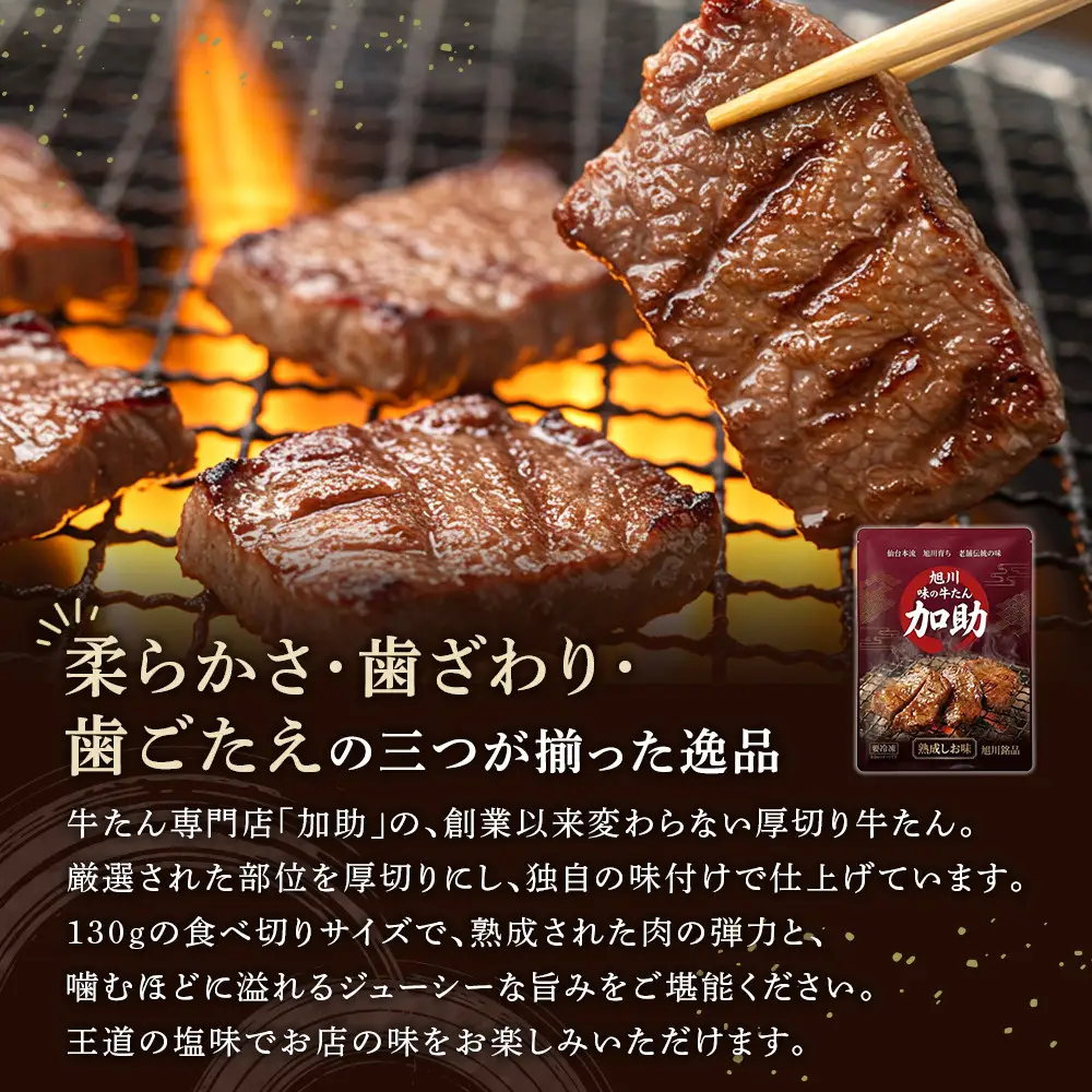 旭川厚切り牛たん（塩味） 130g×１ (牛たん 専門店 かすけ) 味付き 焼くだけ（冷凍）_05648