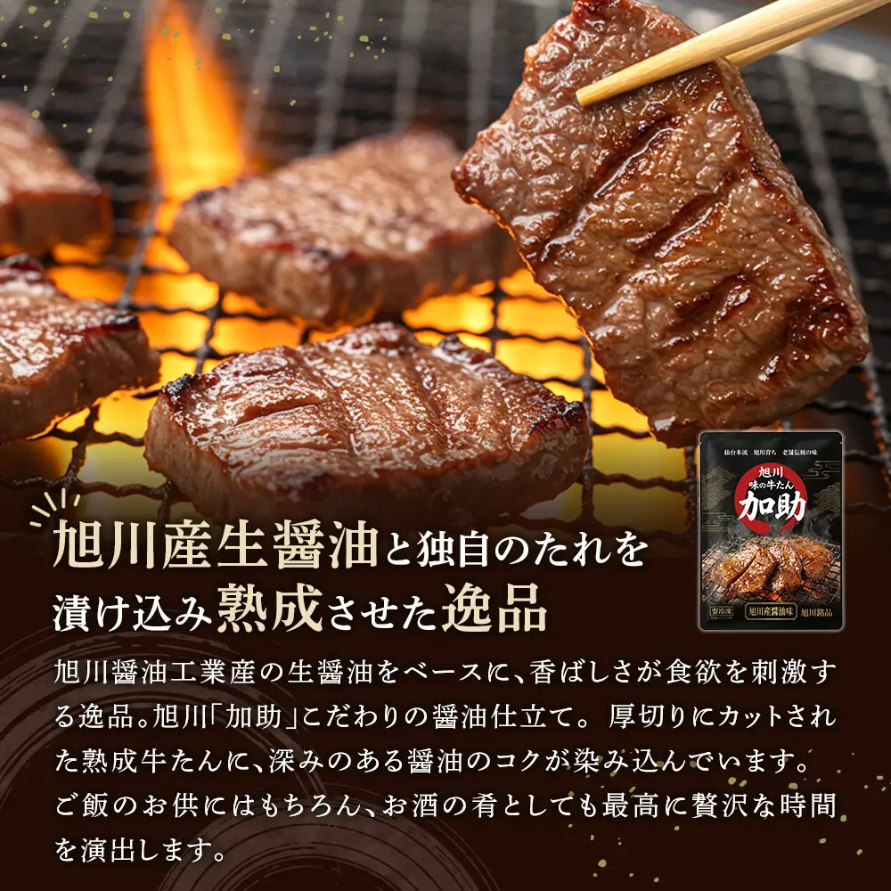 創業30年 旭川厚切り醤油牛たん 130g×１ (牛たん 専門店 かすけ) 味付き 焼くだけ（冷凍）_05649