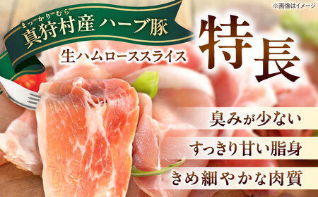 北海道真狩村産ハーブ豚 生ハム ローススライス 計160g（160ｇ×1パック）| 豚肉 豚 生ハム ハム ブランド豚 北海道 | 道の駅 真狩フラワーセンター[BPAM052]