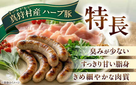 真狩産ハーブ豚使用　生ハムロース＆ウインナーソーセージセット 各3パック | 生ハム ウインナー ソーセージ おかず 惣菜 | 道の駅 真狩フラワーセンター[BPAM065]