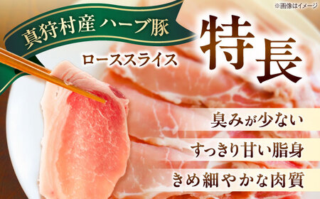 北海道真狩村産 ハーブ豚 ローススライス 200g | ロース 豚肉 ブランド肉 スライス 真空パック 北海道 | 道の駅 真狩フラワーセンター[BPAM082]