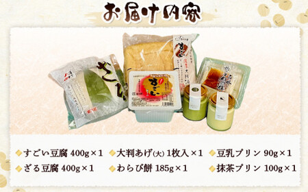 湧水の里「すごい」人気のセット 6種入 | 豆腐 国産大豆 ざる豆腐 あげ わらび餅 豆乳プリン 羊蹄山 湧き水 とうふ 濃厚 スイーツ 北海道 | 有限会社 湧水の里[BPAO002]