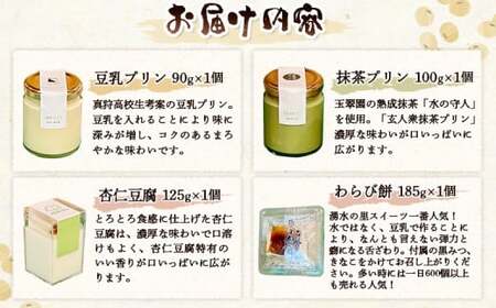 湧水の里 豆乳スイーツセット 4種 | 豆乳プリン 抹茶プリン 杏仁豆腐 わらび餅 国産大豆 豆腐スイーツ デザート | 有限会社 湧水の里[BPAO003]