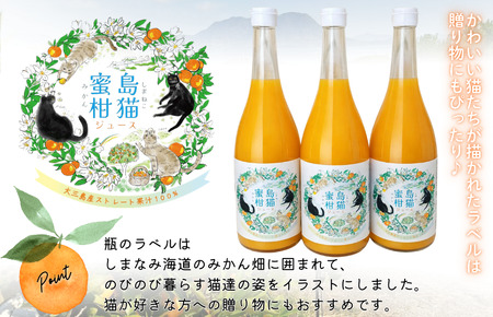 島猫蜜柑ジュース 720ml×2本セット【V003830SET2】