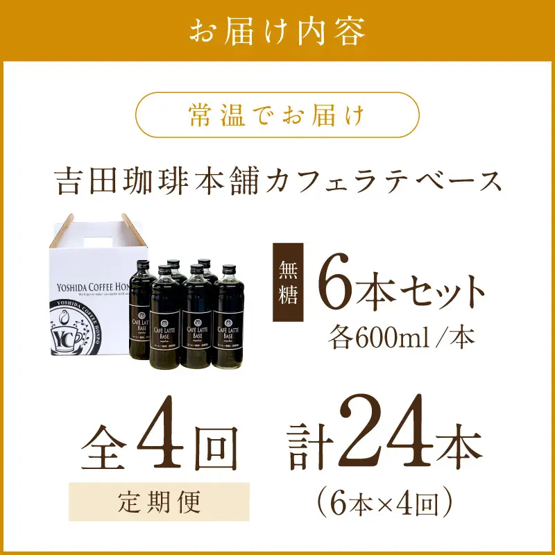 【吉田珈琲本舗】カフェラテベース 無糖 6本 4ヶ月定期便【配送不可地域：北海道・沖縄・離島】【010A-011】