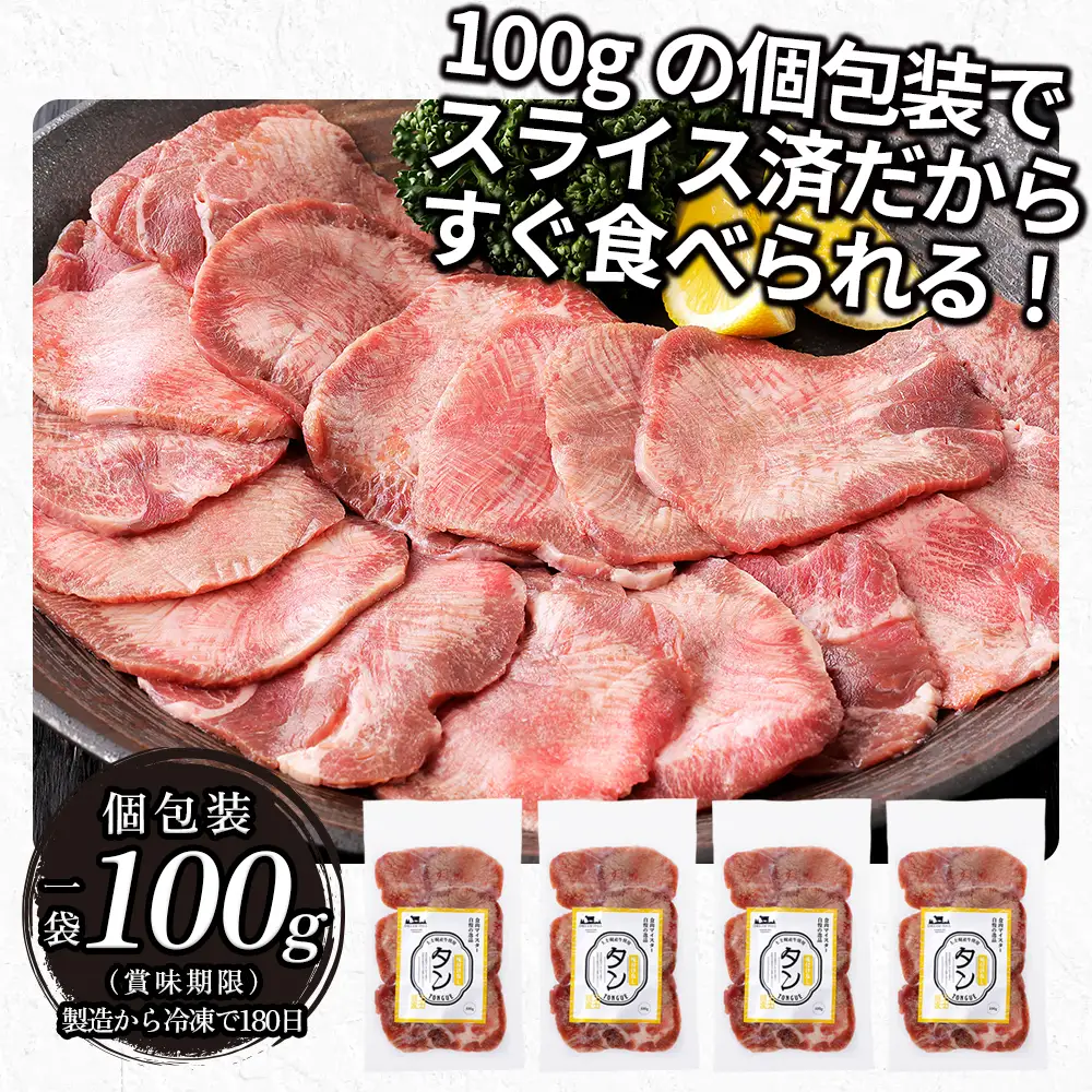  国産 牛タン 薄切り スライス 焼肉 計400g（100g×4袋） 小分け 個包装 北海道 牛 肉 牛肉 タン 国内産牛タン キャンプ アウトドア バーベキュー BBQ 冷凍