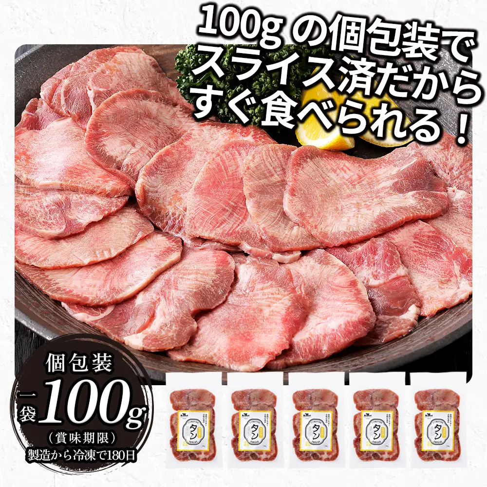 国産 牛タン 薄切り スライス 焼肉 計500g（100g×5袋） 小分け 個包装 北海道 牛 肉 牛肉 タン 国内産牛タン キャンプ アウトドア バーベキュー BBQ 冷凍