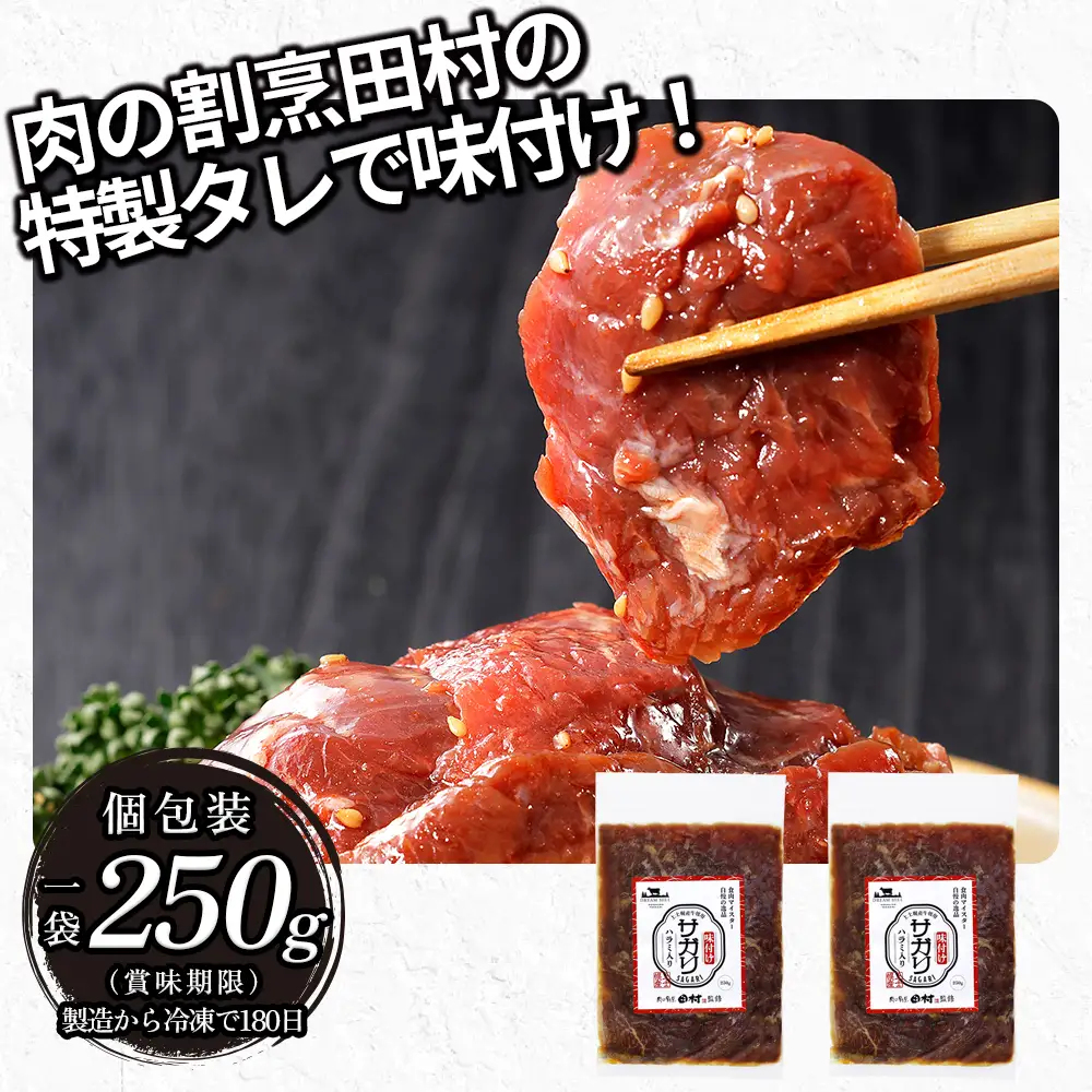 国産 味付き サガリ ハラミ 焼肉 計500g（250g×2袋） 小分け 個包装 北海道 牛 肉 牛肉 キャンプ アウトドア バーベキュー BBQ 冷凍