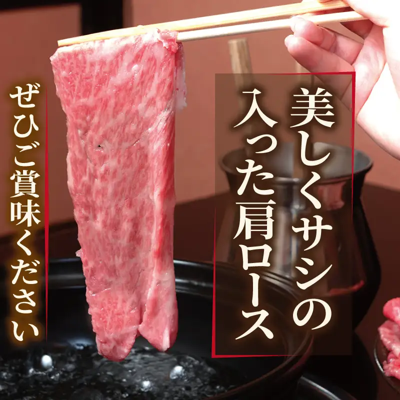 A5ランク国産和牛 肩ロース 牛しゃぶ 鍋 小分け 合計1.2kg（300g×4P）