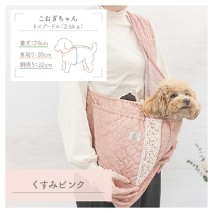 ハートキルティング ドッグスリング  5kg 小型犬 【ココアトワ(cocoAtoi)】 くすみピンク