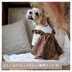 ケーブル風ジャージチェックワンピース ブラウン チェック柄 犬服 ドッグウェア【ココアトワ(cocoAtoi)】 Ｓ