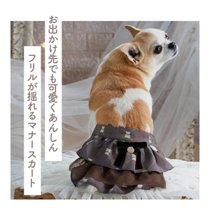 ブラウンチュールマナースカート  犬 マナーパンツ おむつカバー ドッグウェア【ココアトワ(cocoAtoi)】 Ｍ