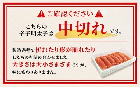 「 無着色 辛子明太子 中切れ 」 450g めんたいこ 明太子 辛子 からしめんたいこ 魚卵 たらこ おつまみ おかず 海鮮 魚介類 魚介