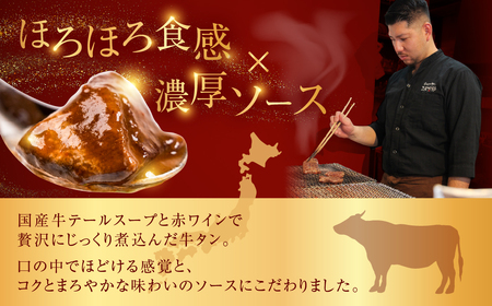 ＼炭焼き牛タンこま太郎／ 特製牛タンシチュー 3パック〈お試しサイズ〉本格 牛タン シチュー 惣菜 冷凍 湯せん 簡単調理 ラクラク ビーフシチュー 牛 話題 取り寄せ お惣菜 洋食 人気シェフ 送料無料 時短 時短調理 簡単 温めるだけ 愛知県 豊橋市
