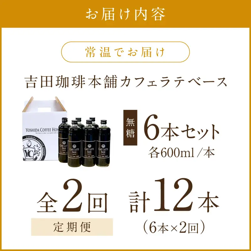 【吉田珈琲本舗】カフェラテベース 無糖 6本 2ヶ月定期便【配送不可地域：北海道・沖縄・離島】【010B-010】