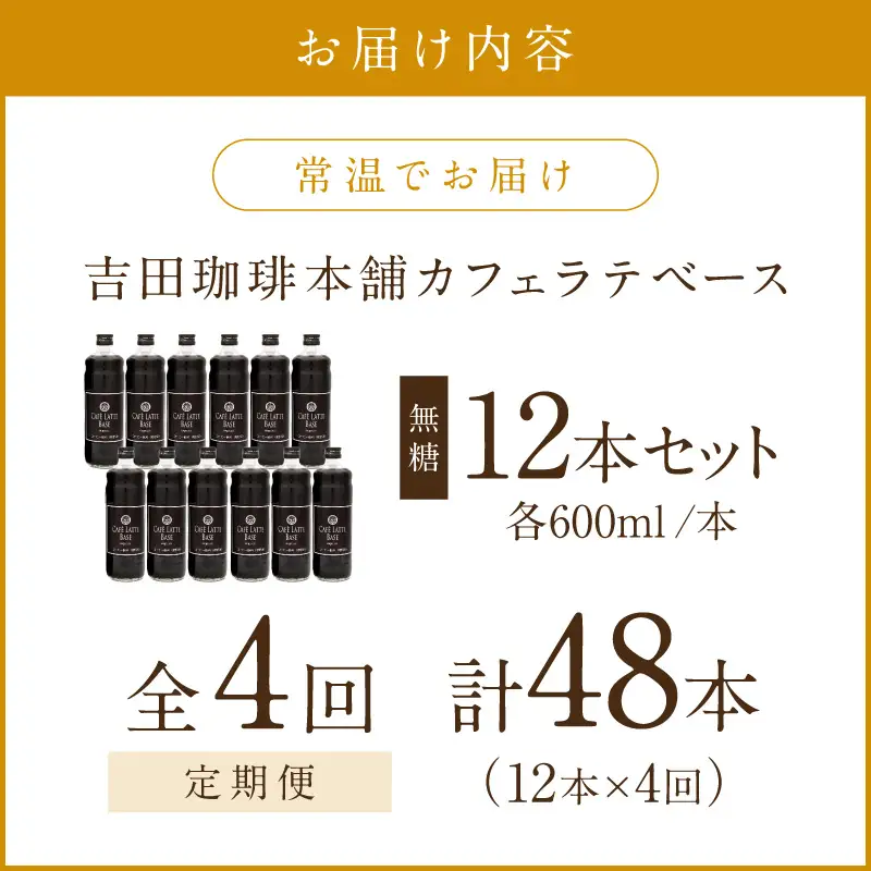【吉田珈琲本舗】カフェラテベース 無糖 12本 4ヶ月定期便【配送不可地域：北海道・沖縄・離島】【010A-014】