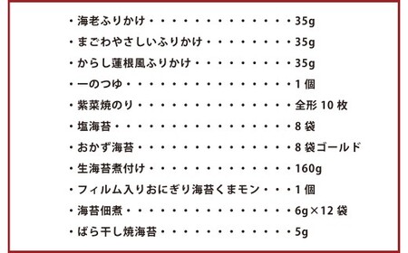 海苔の詰め合わせセットL 21種