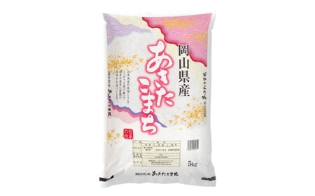 【 令和7年産 】 岡山県産あきたこまち 10kg （ 5kg × 2袋 ） お米 米 コメ こめ ご飯 白米 白飯 飯 あきたこまち 国産 岡山県産