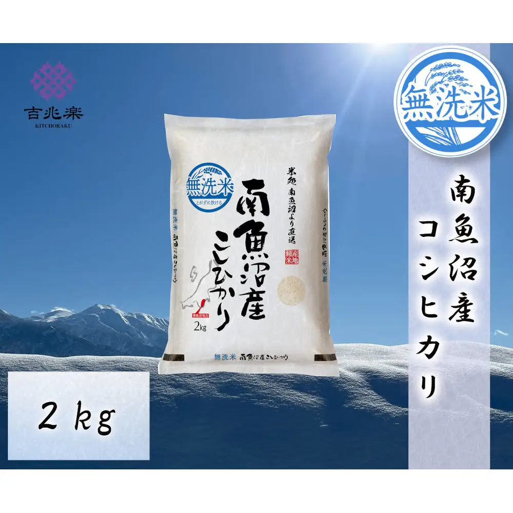 雪温精法　南魚沼産こしひかり2kg　無洗米　契約栽培  雪蔵貯蔵米【銘柄米 ブランド米 無洗米 こしひかり コシヒカリ魚沼産 新潟米 新潟県産 産地直送 ご飯 御飯 ごはん お米 米 こめ コメ】