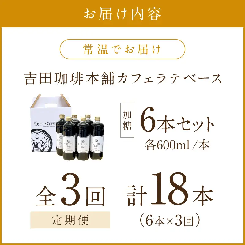 【吉田珈琲本舗】カフェラテベース 加糖 6本 3ヶ月定期便【配送不可地域：北海道・沖縄・離島】【010B-009】