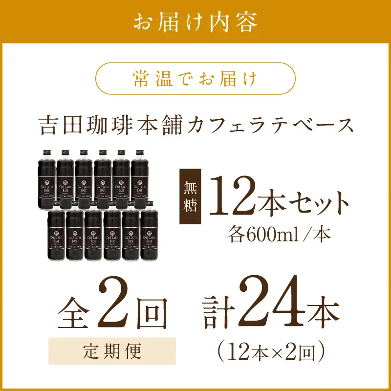 【吉田珈琲本舗】カフェラテベース 無糖 12本 2ヶ月定期便【配送不可地域：北海道・沖縄・離島】【010B-012】