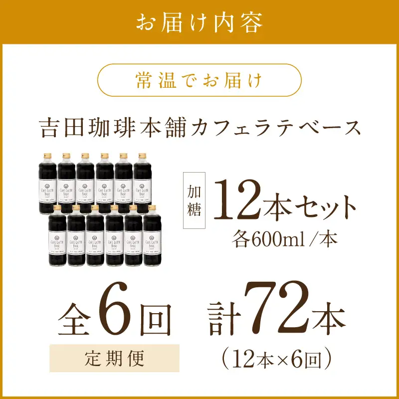 【吉田珈琲本舗】カフェラテベース 加糖 12本 6ヶ月定期便【配送不可地域：北海道・沖縄・離島】【010A-010】