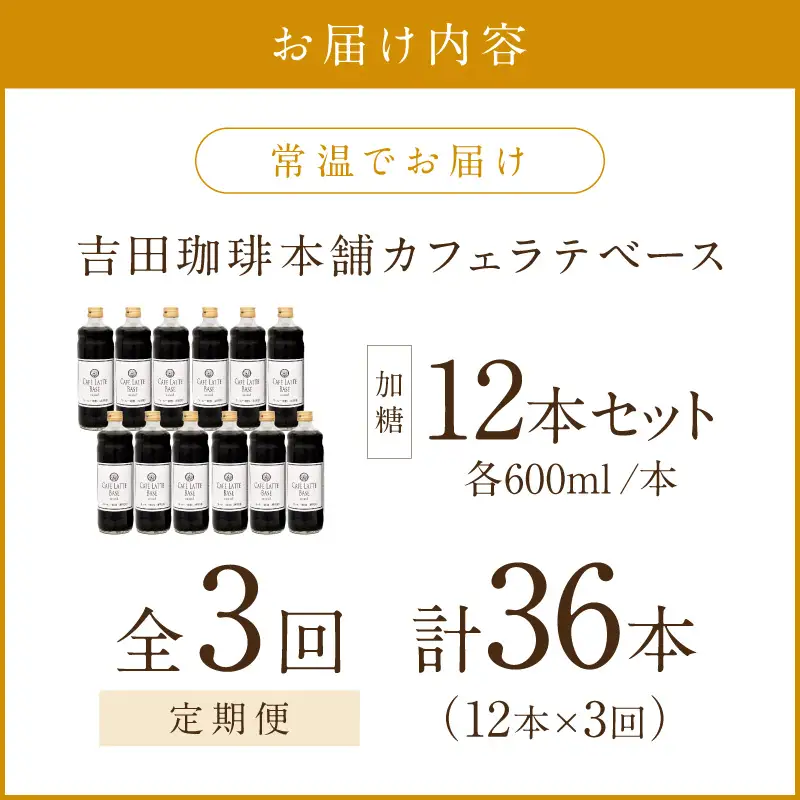 【吉田珈琲本舗】カフェラテベース 加糖 12本 3ヶ月定期便【配送不可地域：北海道・沖縄・離島】【010A-008】