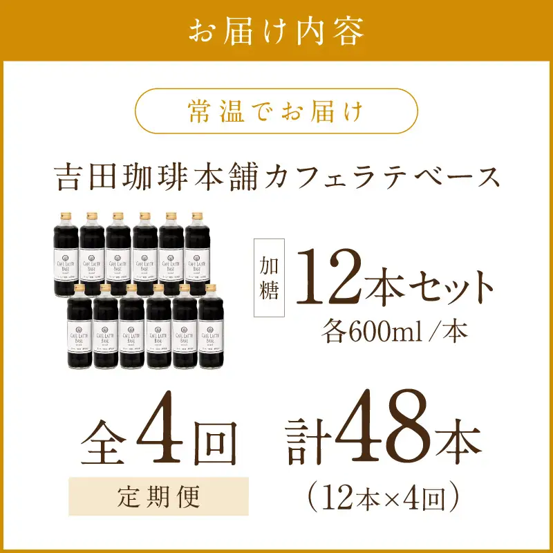 【吉田珈琲本舗】カフェラテベース 加糖 12本 4ヶ月定期便【配送不可地域：北海道・沖縄・離島】【010A-009】
