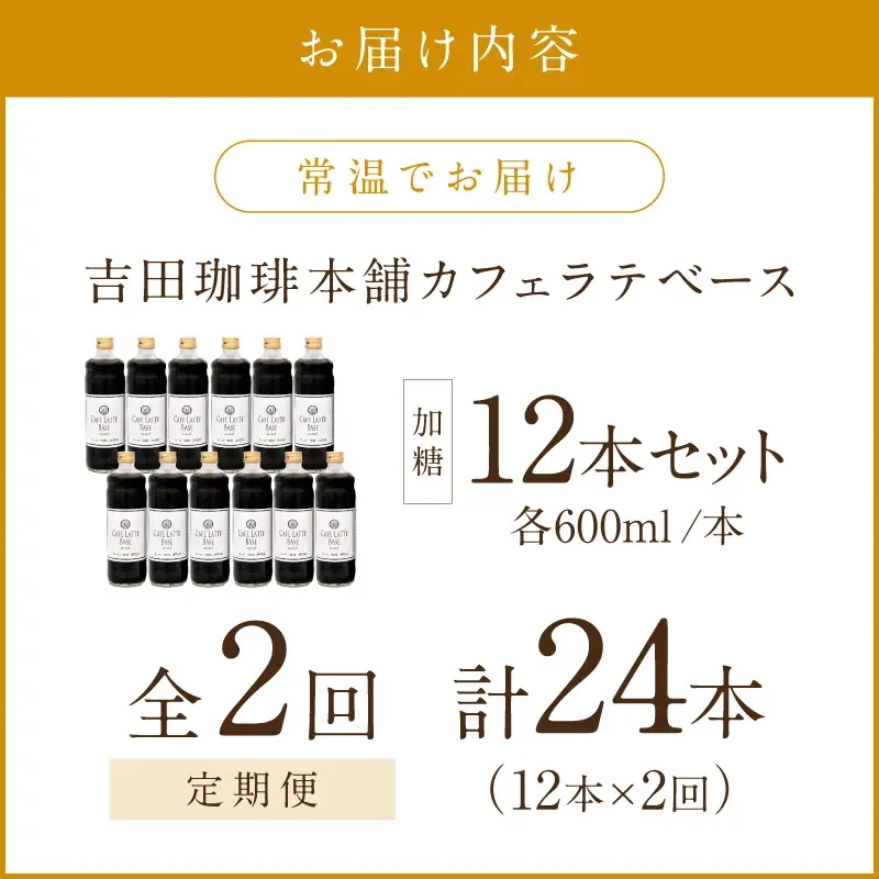 【吉田珈琲本舗】カフェラテベース 加糖 12本 2ヶ月定期便【配送不可地域：北海道・沖縄・離島】【010A-007】