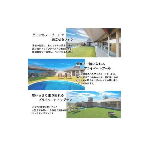 愛犬と癒しの旅　ナガラミリゾートSOSA ご宿泊利用券 15万円分 ／ 宿泊 宿泊券 リゾート ヴィラ ホテル 犬 ペット ドッグラン ドッグマッサージ 温泉 サウナ プール 旅行 リゾート旅