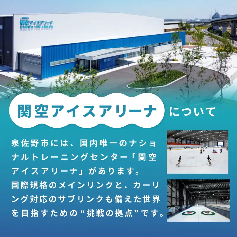 【返礼品なし】次世代のフィギュアスケーターを応援！未来のメダリスト練習拠点支援応援寄付（大阪府泉佐野市）　