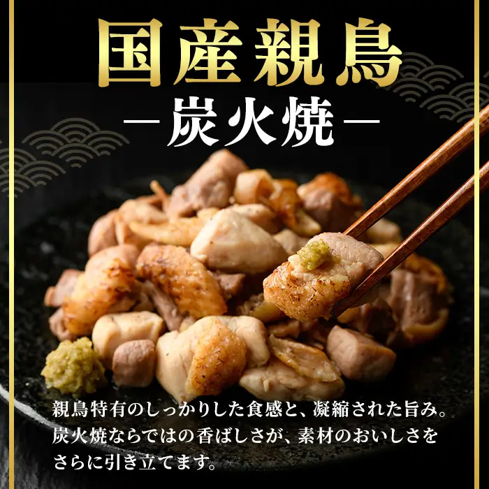 ＜14営業日以内発送！＞国産親鳥炭火焼 (計750g・150g×5)   国産 炭火焼 鶏肉【肉のちょーさん】A1057
